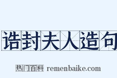 诰封夫人造句是什么意思的图片